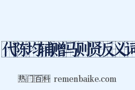 代陈均辅赠马则贤反义词是什么意思的图片